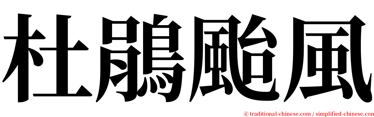 杜鵑颱風 serif font