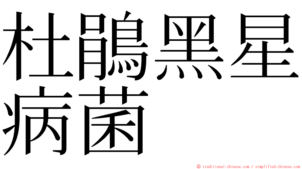 杜鵑黑星病菌 ming font