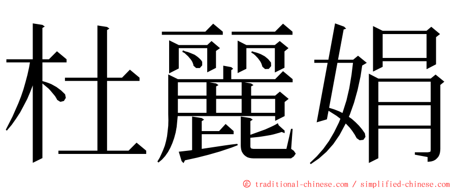 杜麗娟 ming font