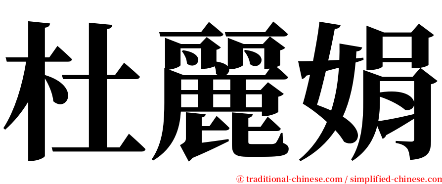 杜麗娟 serif font