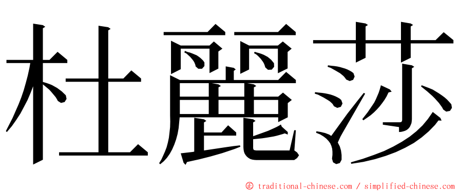 杜麗莎 ming font