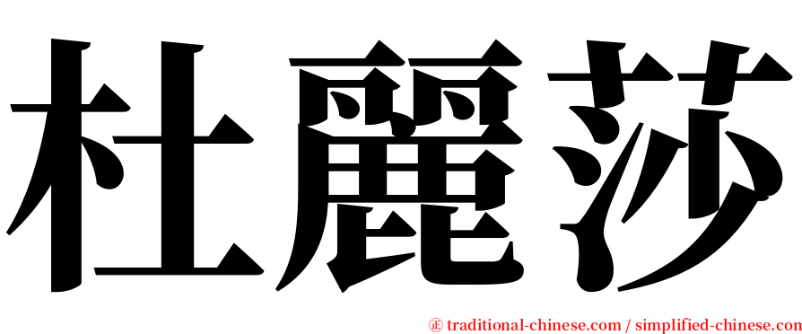 杜麗莎 serif font