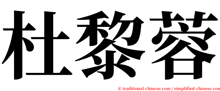 杜黎蓉 serif font