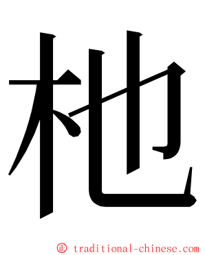 杝 ming font