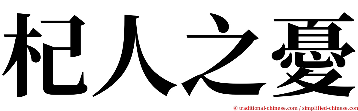 杞人之憂 serif font