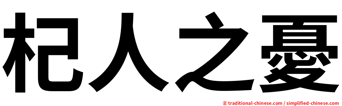 杞人之憂