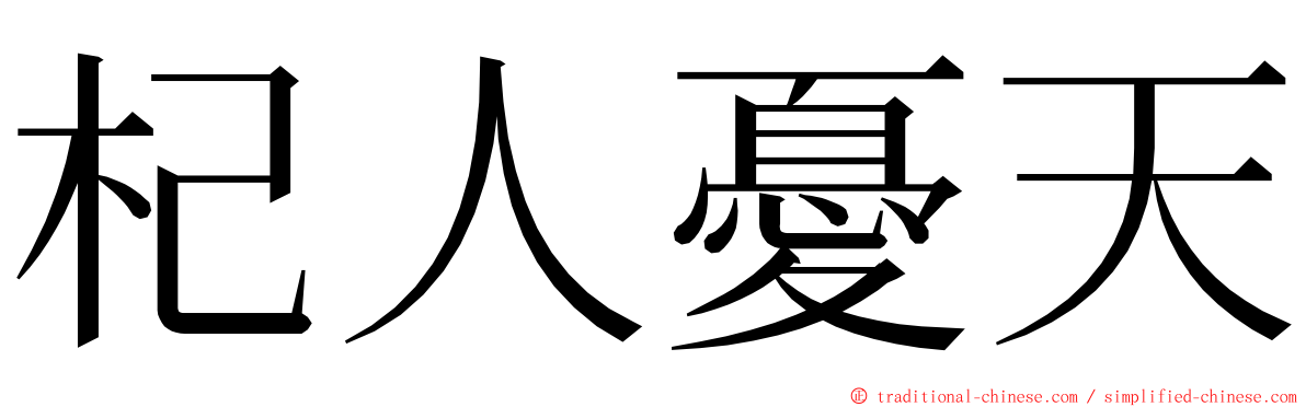 杞人憂天 ming font