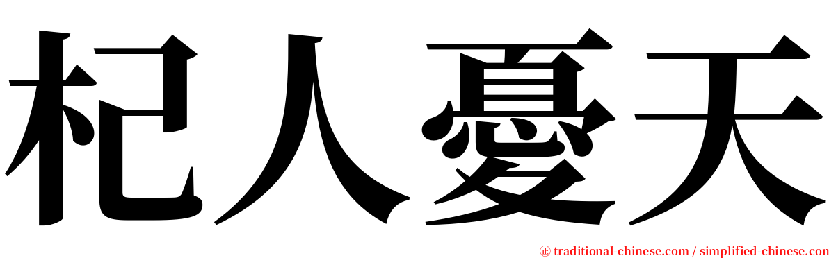 杞人憂天 serif font