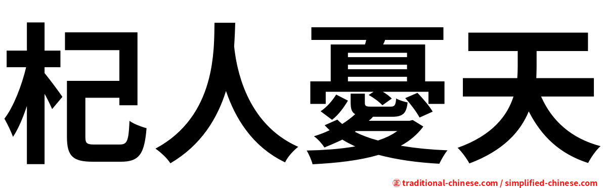 杞人憂天