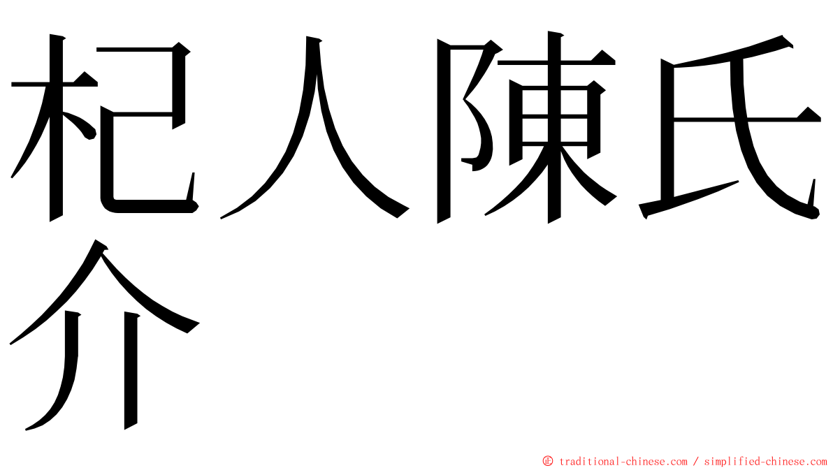 杞人陳氏介 ming font