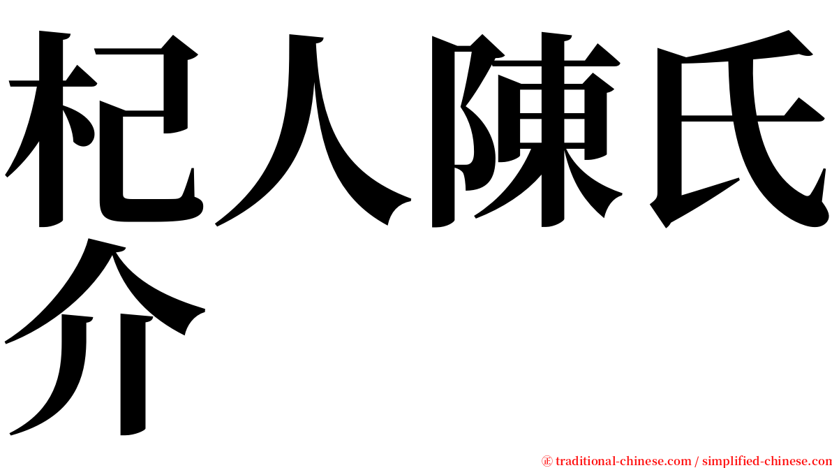 杞人陳氏介 serif font