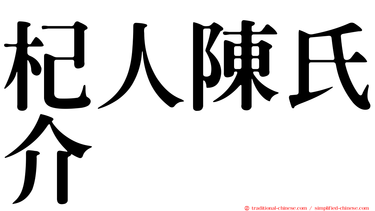 杞人陳氏介