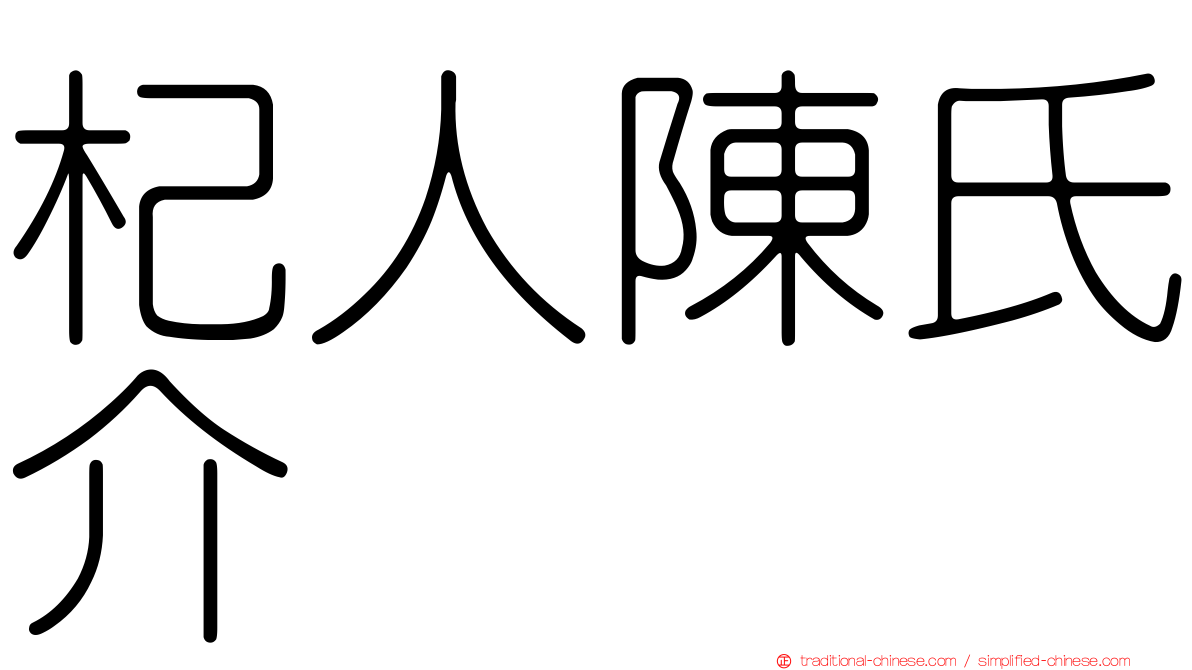 杞人陳氏介