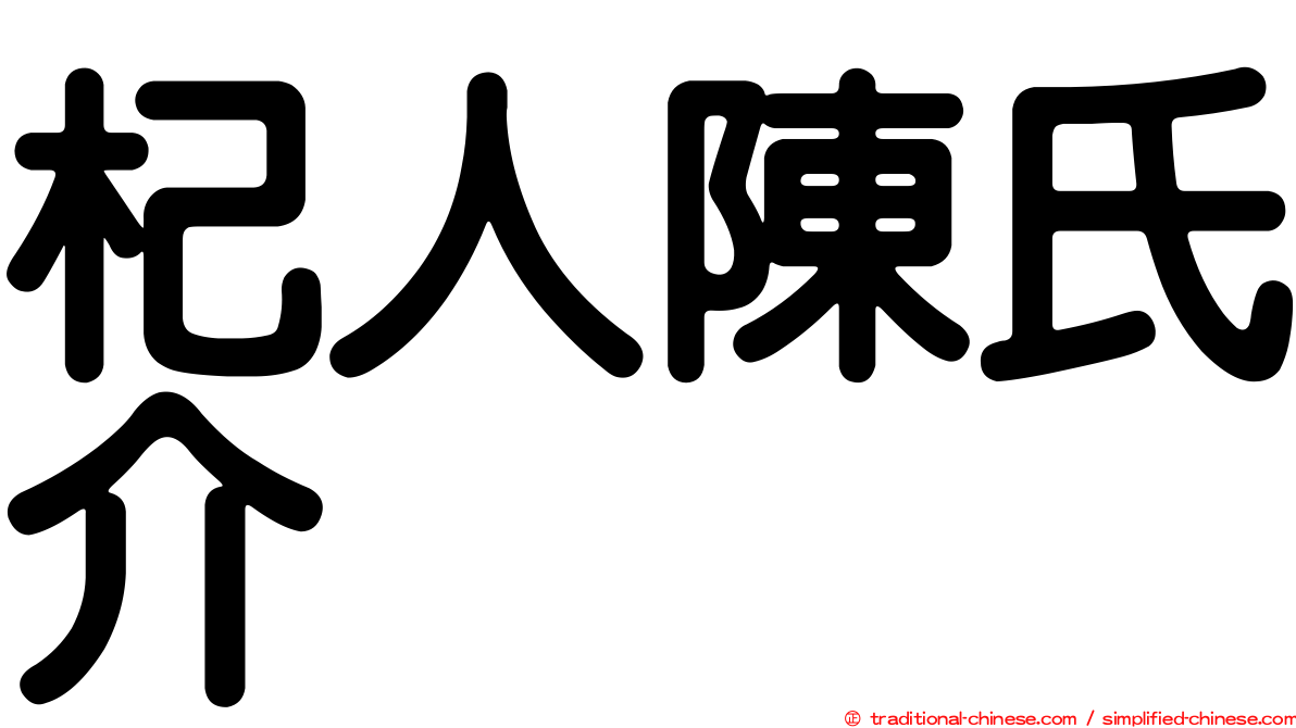 杞人陳氏介