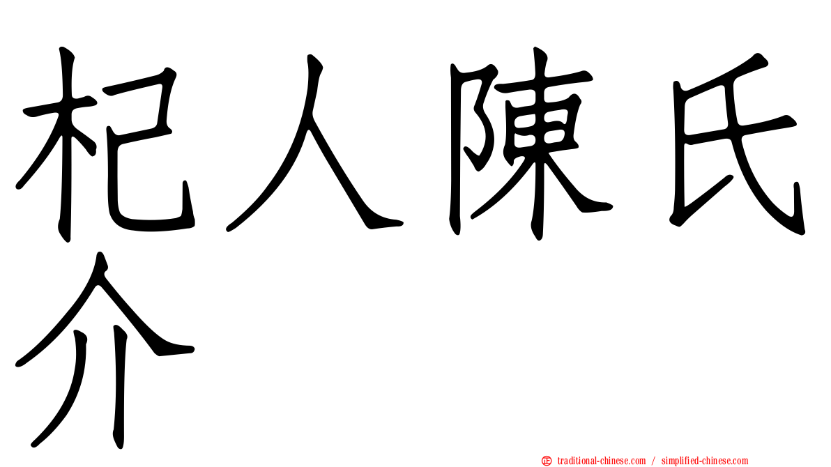 杞人陳氏介