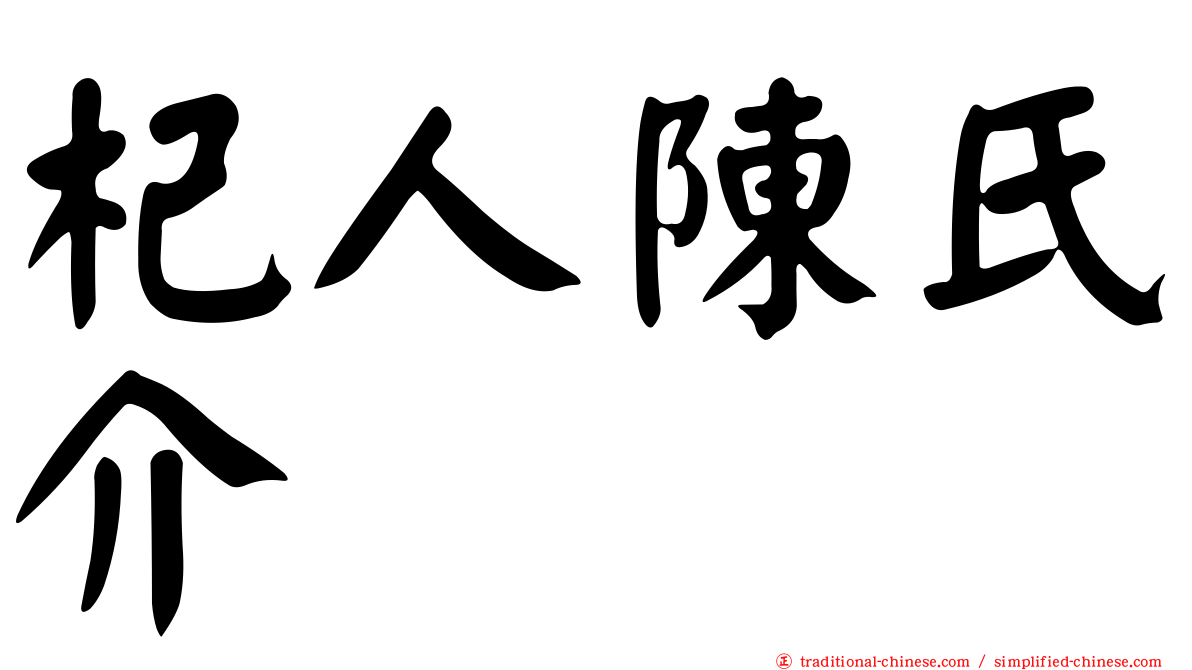 杞人陳氏介