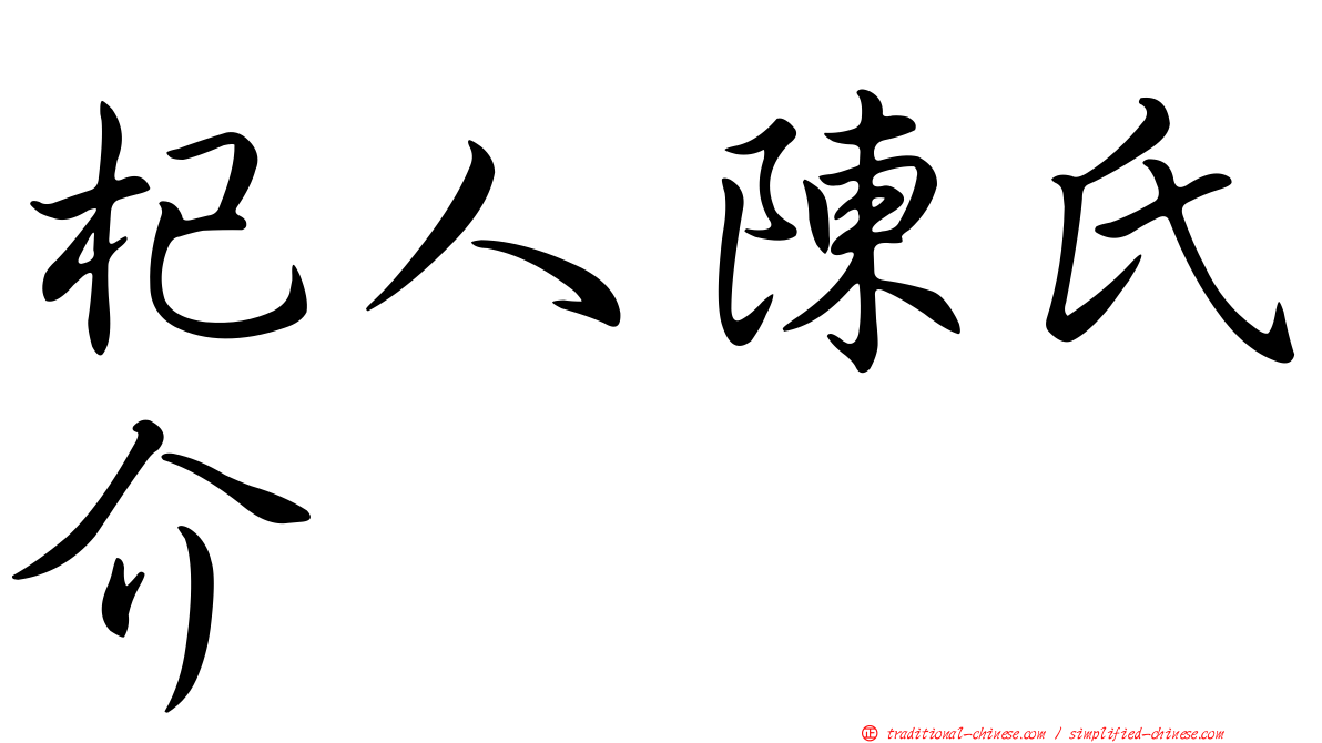 杞人陳氏介