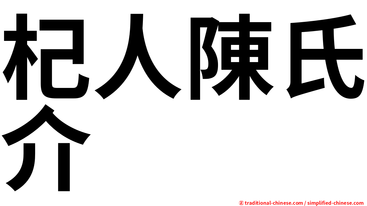 杞人陳氏介