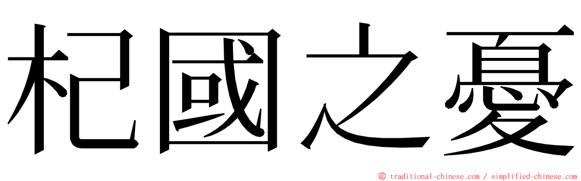 杞國之憂 ming font