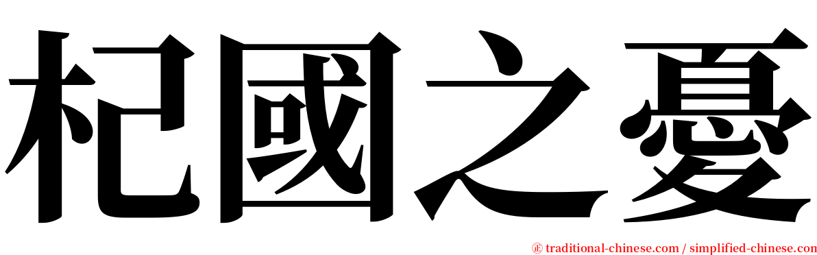 杞國之憂 serif font