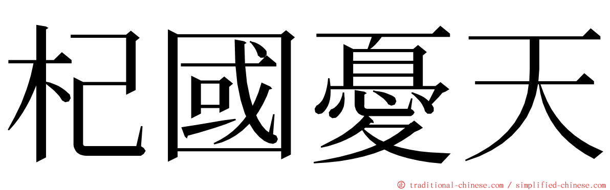 杞國憂天 ming font