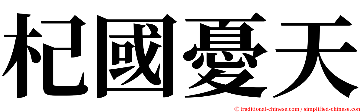 杞國憂天 serif font