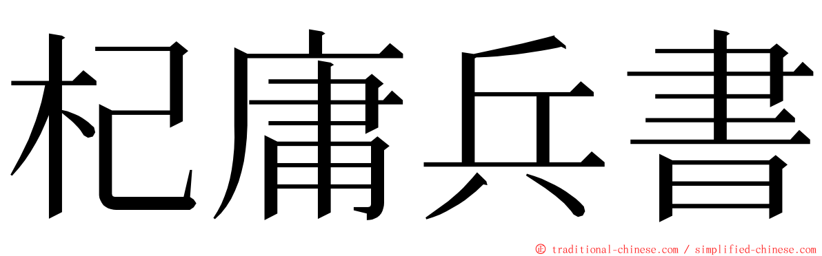 杞庸兵書 ming font