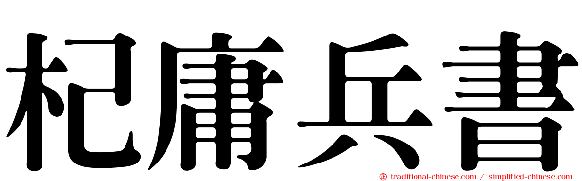 杞庸兵書