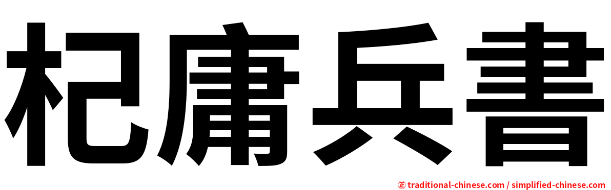 杞庸兵書