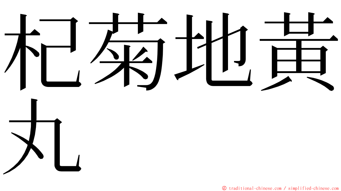 杞菊地黃丸 ming font