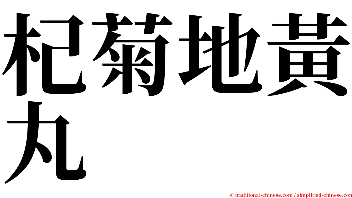 杞菊地黃丸 serif font