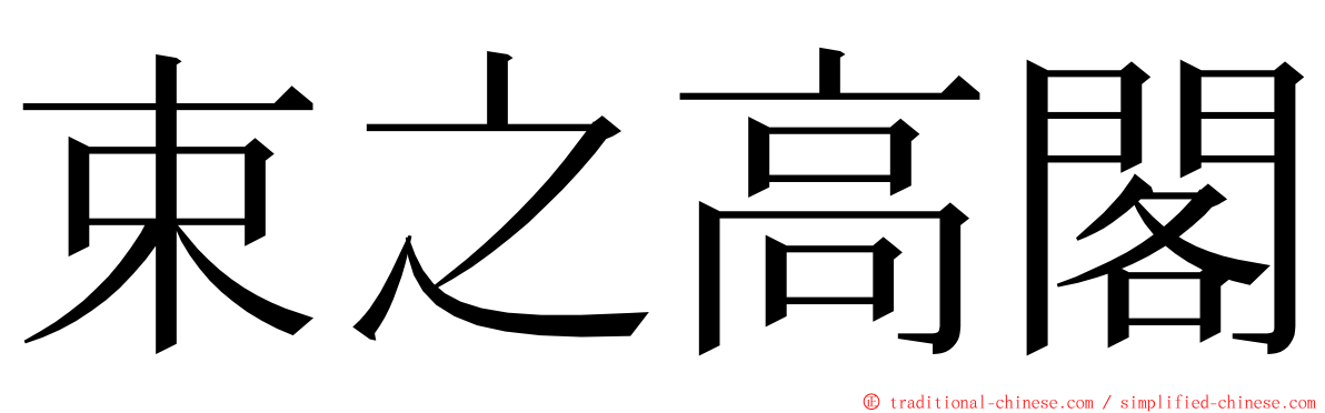 束之高閣 ming font