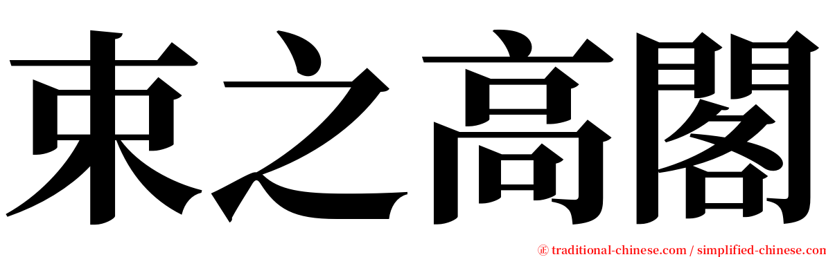 束之高閣 serif font