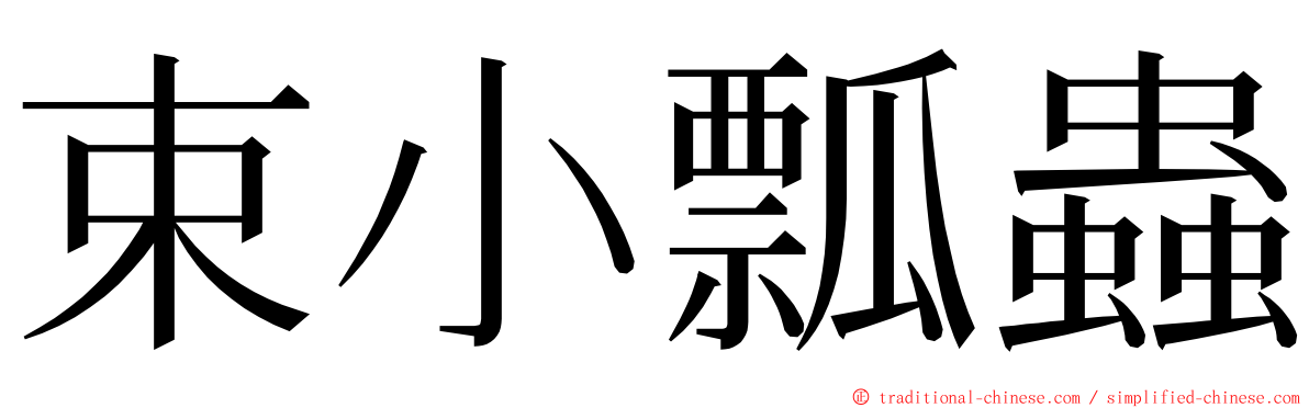 束小瓢蟲 ming font