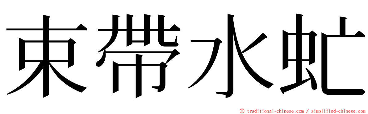 束帶水虻 ming font