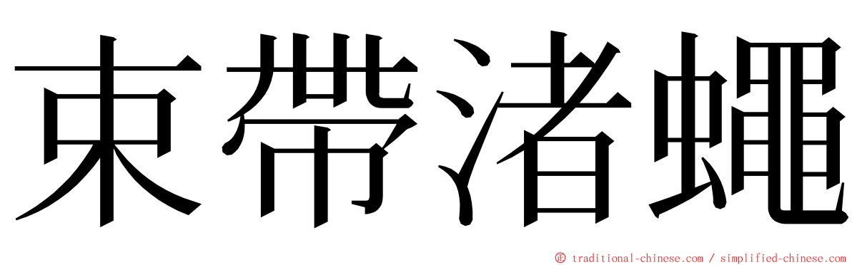 束帶渚蠅 ming font
