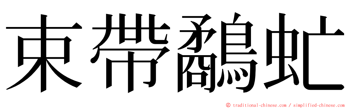 束帶鷸虻 ming font