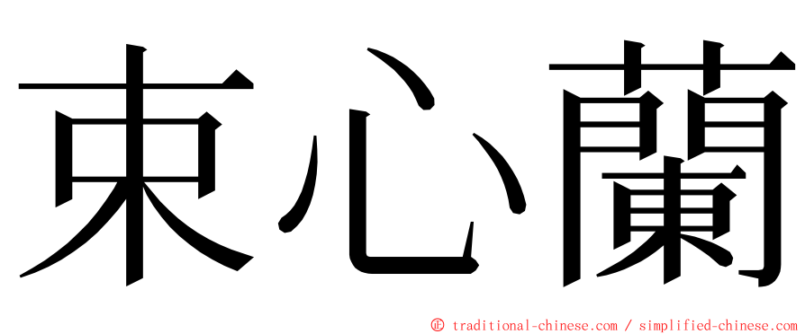 束心蘭 ming font