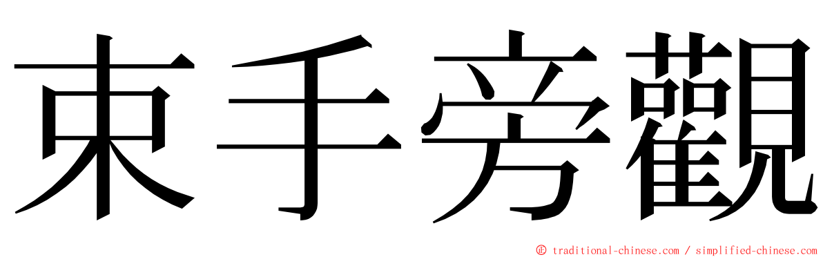 束手旁觀 ming font