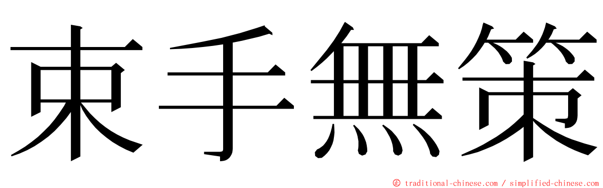 束手無策 ming font