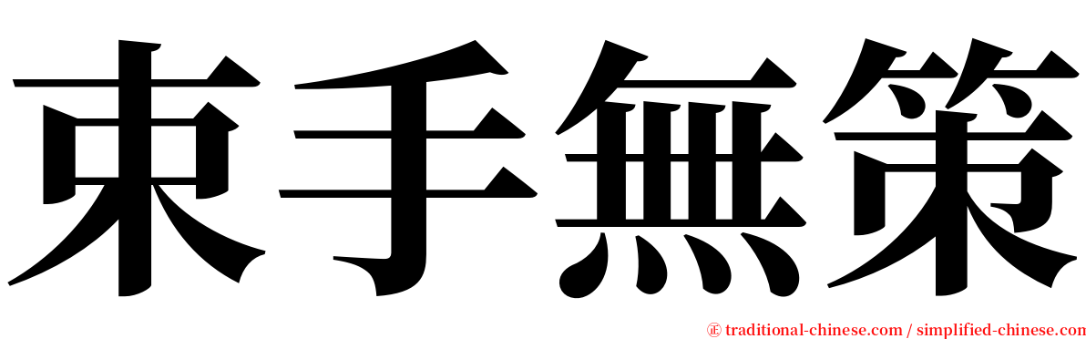 束手無策 serif font