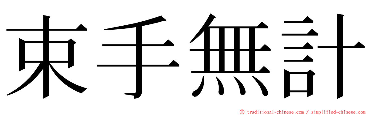 束手無計 ming font