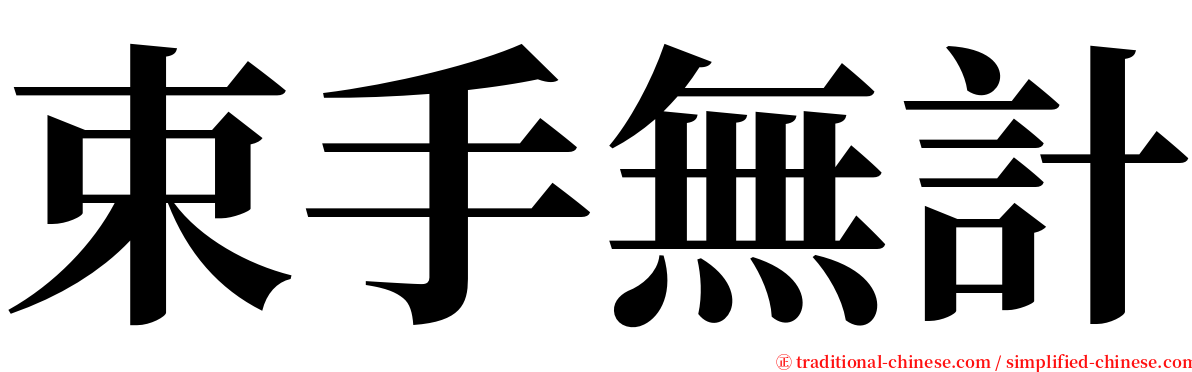 束手無計 serif font