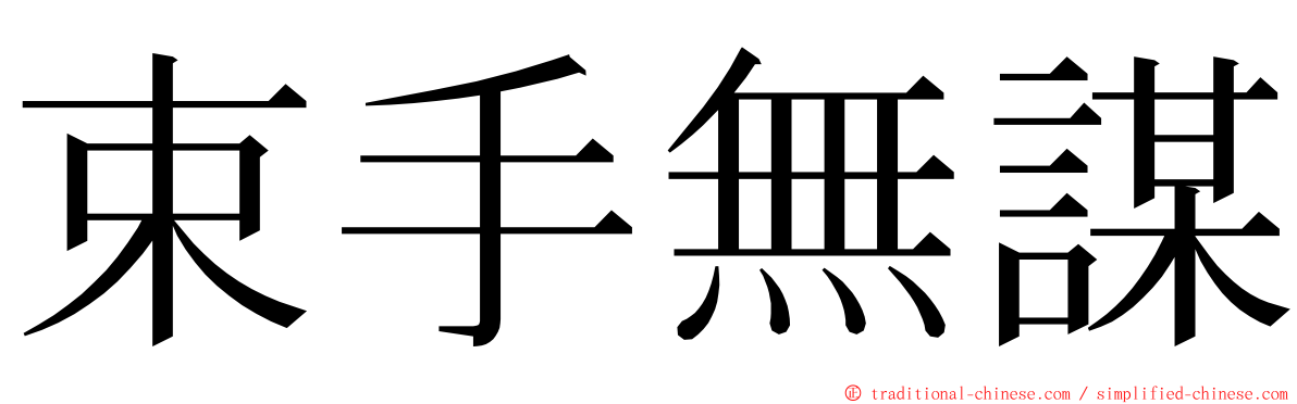 束手無謀 ming font