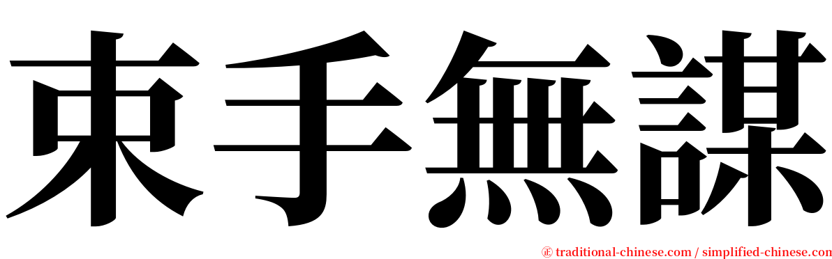 束手無謀 serif font