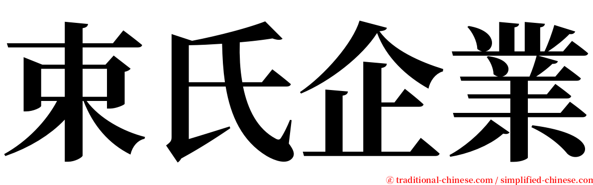束氏企業 serif font