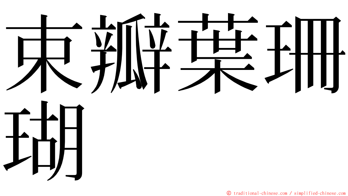 束瓣葉珊瑚 ming font