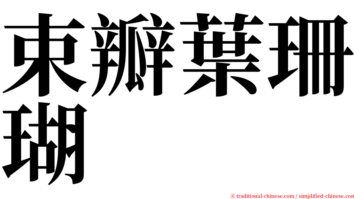 束瓣葉珊瑚 serif font