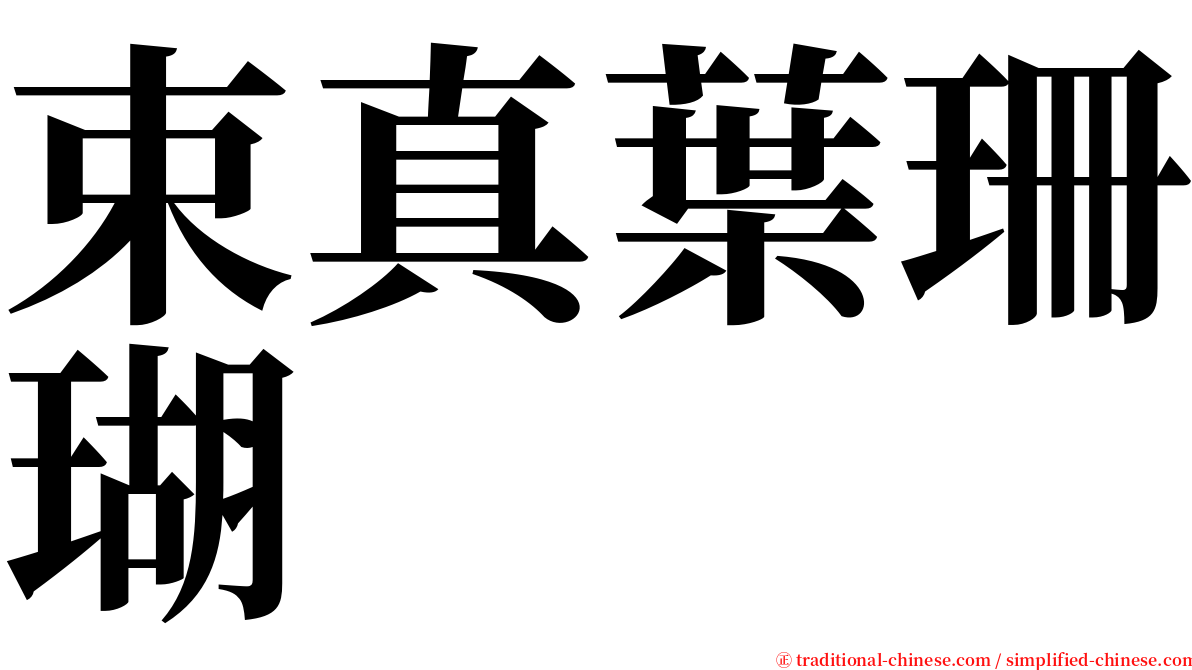 束真葉珊瑚 serif font