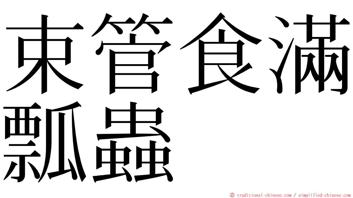 束管食滿瓢蟲 ming font